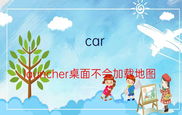 car launcher桌面不会加载地图 为什么《我的世界》中国版进不去？